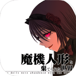 魔法机器人偶与废弃世界