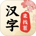 汉字来找茬最新版