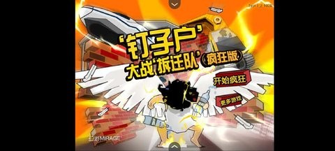 钉子户大战拆迁队手游无敌版下载