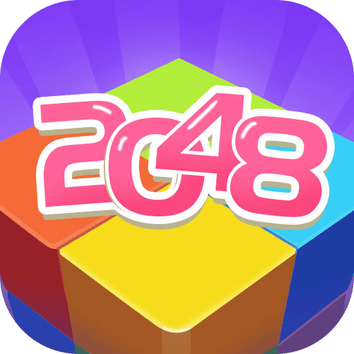 2048躺平