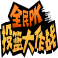 全民PK篮球