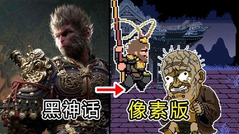 黑神话像素版曲度紫鸳版本下载