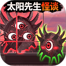 太阳先生怪谈最新版