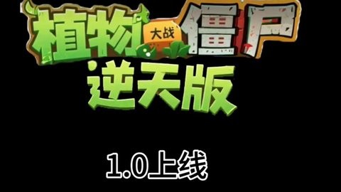 植物大战僵尸逆天版最新版下载