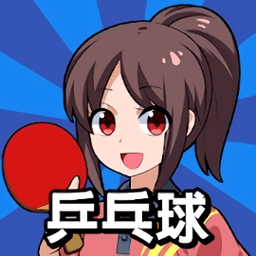 桌上乒乓球