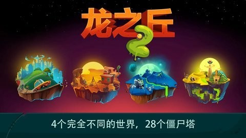 龙之丘2官方正版下载