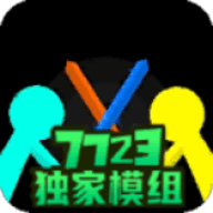 火柴人至高对决7723版独家模组