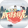 成语大接龙中文版