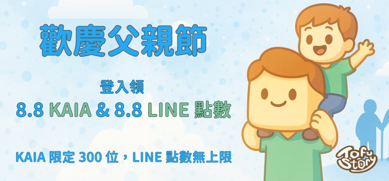 爸爸辛苦了！TOFU Story 感谢您，送您 8.8 KAIA & 8.8 LINE 点数、祝您 8888