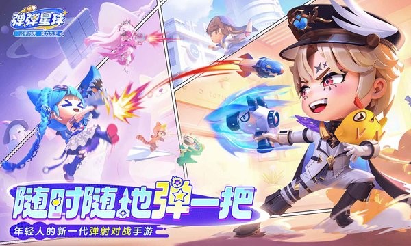 弹弹星球官方正版下载