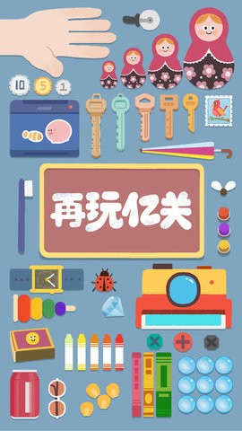 在玩亿关官方正版下载