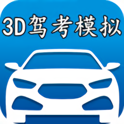 3d模拟驾考