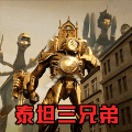 挑战泰坦三兄弟