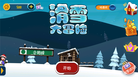 滑雪大冒险2.3.17安卓下载