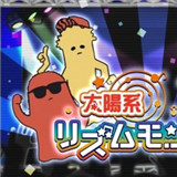 太阳系节奏怪兽