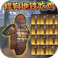 修狗突围