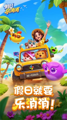 假日乐消消下载正版安装