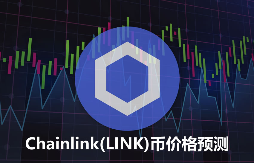 LINK币价格预测：链上分析以及Chainlink协议更新能否带动LINK币上涨？