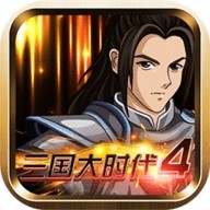 三国大时代4安卓15最新版本下载安装
