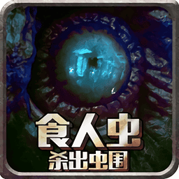 食人虫杀出虫围