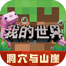 我的世界132手机版(Minecraft - Pocket Edition)