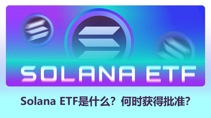Solana ETF是什么？它如何运作？Solana ETF何时获得批准？