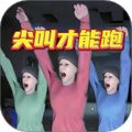 逃出去恐怖大挑战
