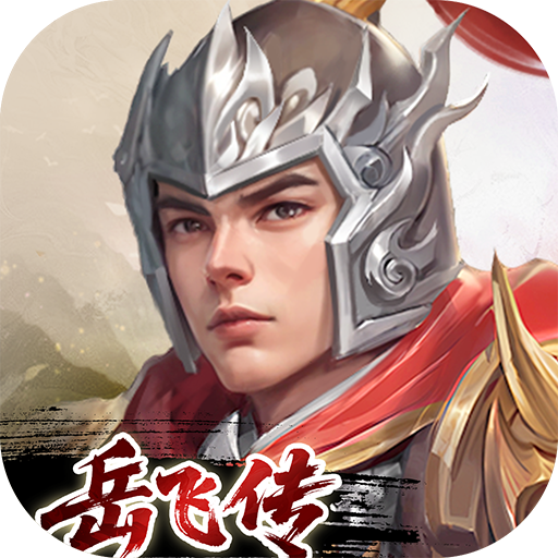 同人精忠报国岳飞传