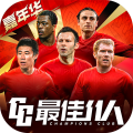 最佳11人手游版