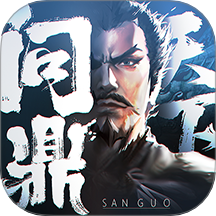 问鼎三国手游版