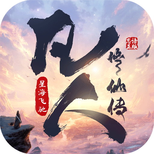 凡人修仙传星海飞驰