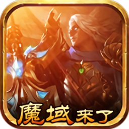 魔域来了h5满v变态版