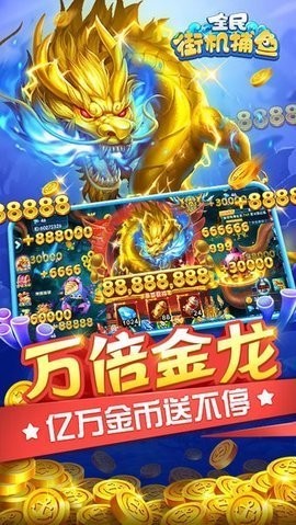 全民街机捕鱼经典版下载