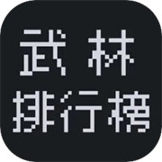 武林排行榜