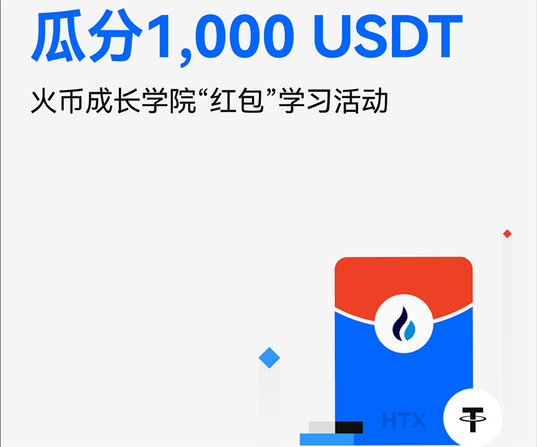 什么是火币HTX红包？如何发送、领取红包？火币瓜分1000U活动