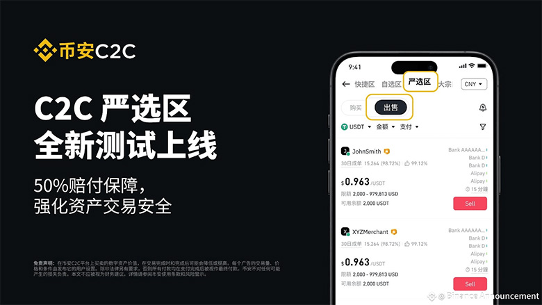 币安C2C「严选」专区全新测试上线，提供50%赔付保障，强化资产交易安全