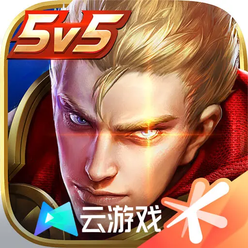王者荣耀先游云游戏