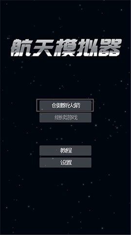 航天模拟器下载免费中文版