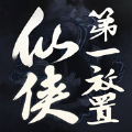 仙侠第一放置金丹初成
