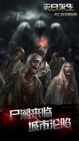 死亡日记2手游下载