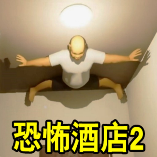 异常调查局恐怖酒店2