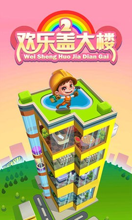 欢乐盖大楼免费完整版下载