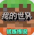 我的世界移动版下载正版