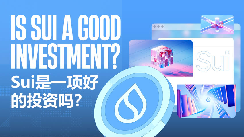 2025年Sui(SUI币)是一项好的投资吗？