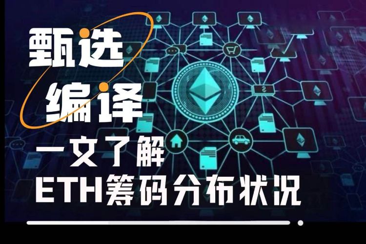 新高在即,六张图深入解析ETH筹 码分布状况