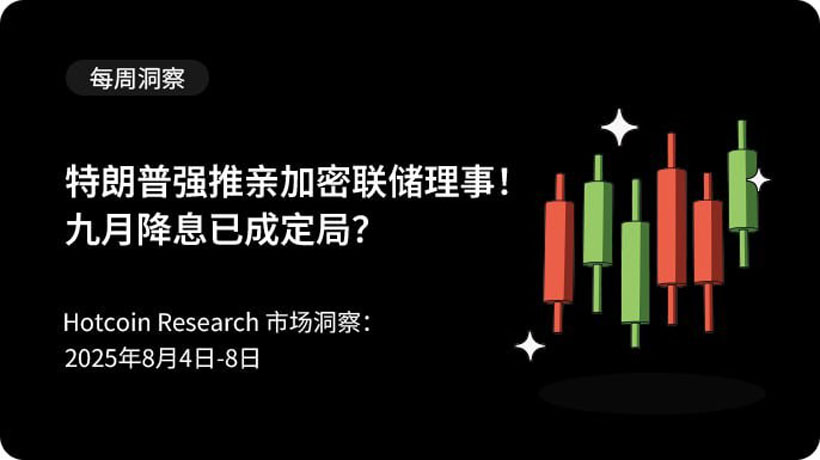 特朗普强推亲加密联储理事，九月降息已成定局？