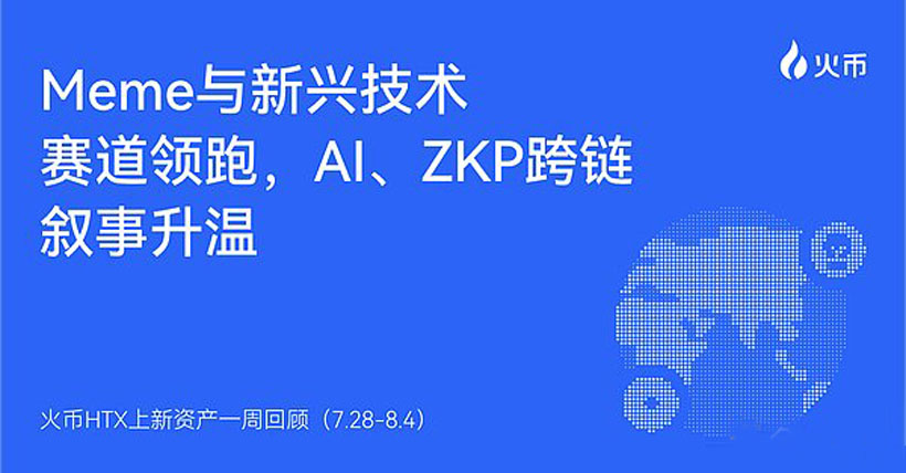 火币HTX上新资产一周回顾（7.28-8.4）：多赛道共振 Meme与AI概念领跑市场