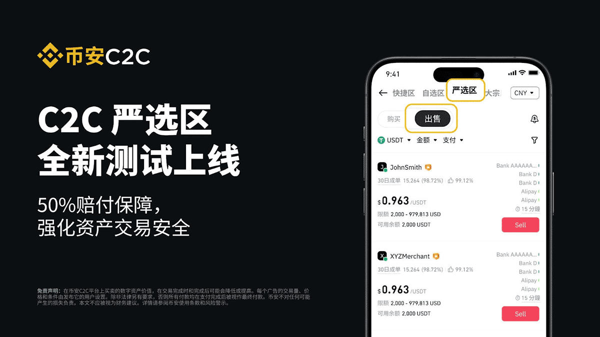 币安C2C严选专区全新测试上线，提供50%赔付保障，强化资产交易安全