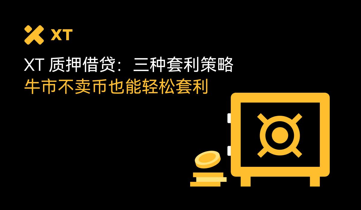 用XT质押借贷赚BTC和ETH：三大低门槛套利技巧一次掌握