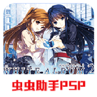 白色相簿2序章手机版下载